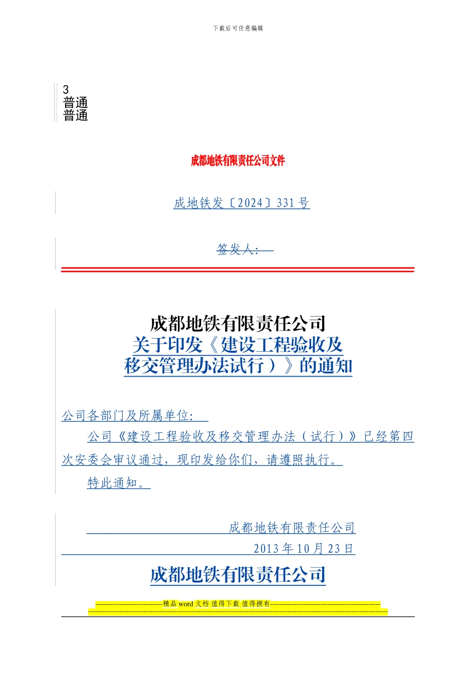 2024.10.22建设工程验收移交管理办法_第1页