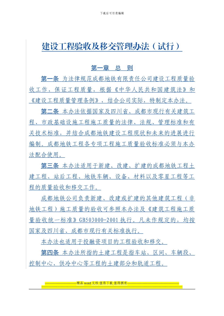 2024.10.22建设工程验收移交管理办法_第2页