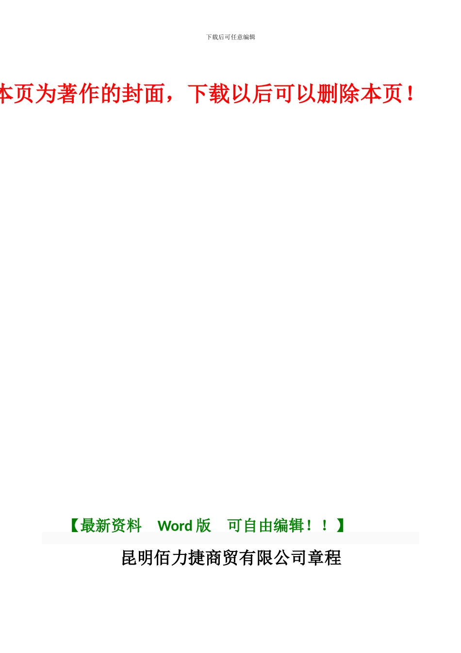 2024.1.8修正昆明公司章程修改版_第1页