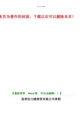 2024.1.8修正昆明公司章程修改版