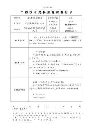 2024.1.9蓝天花苑高层商住楼——竣工验收资料核查记录