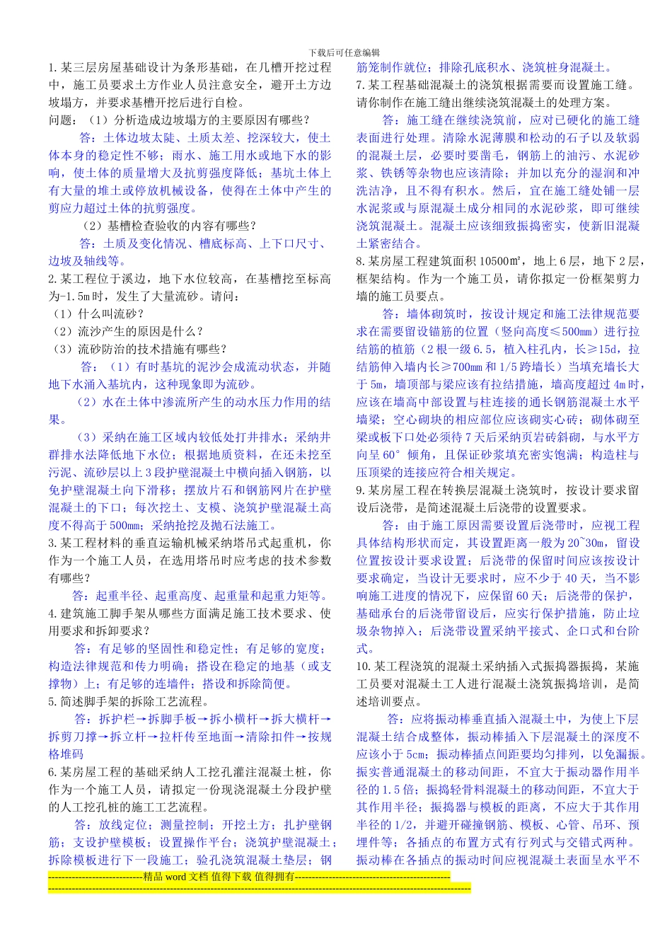 2024.11.30施工员考试复习资料_第1页