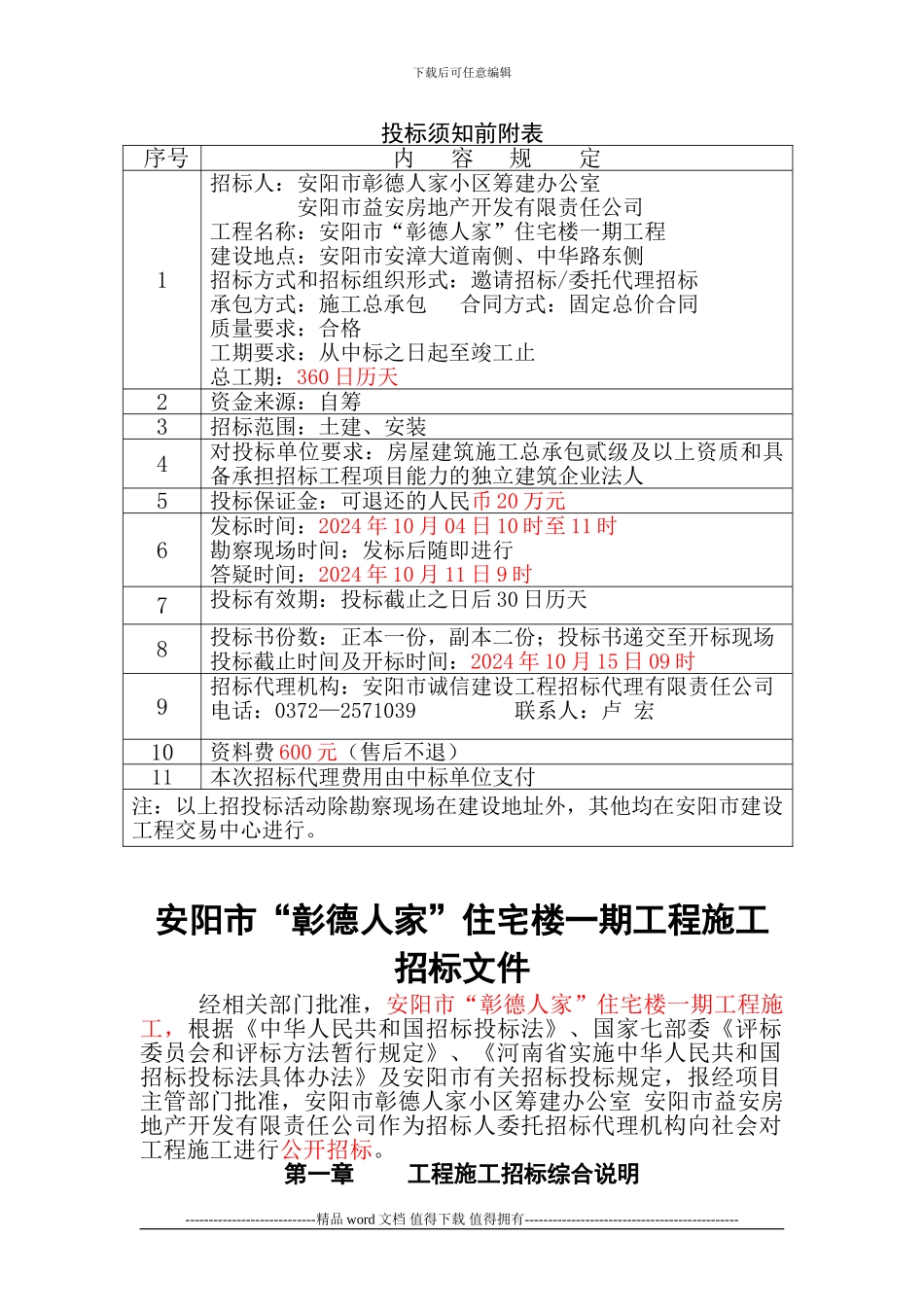 2024.11.10新彰德人家住宅楼施工招标文件_第1页