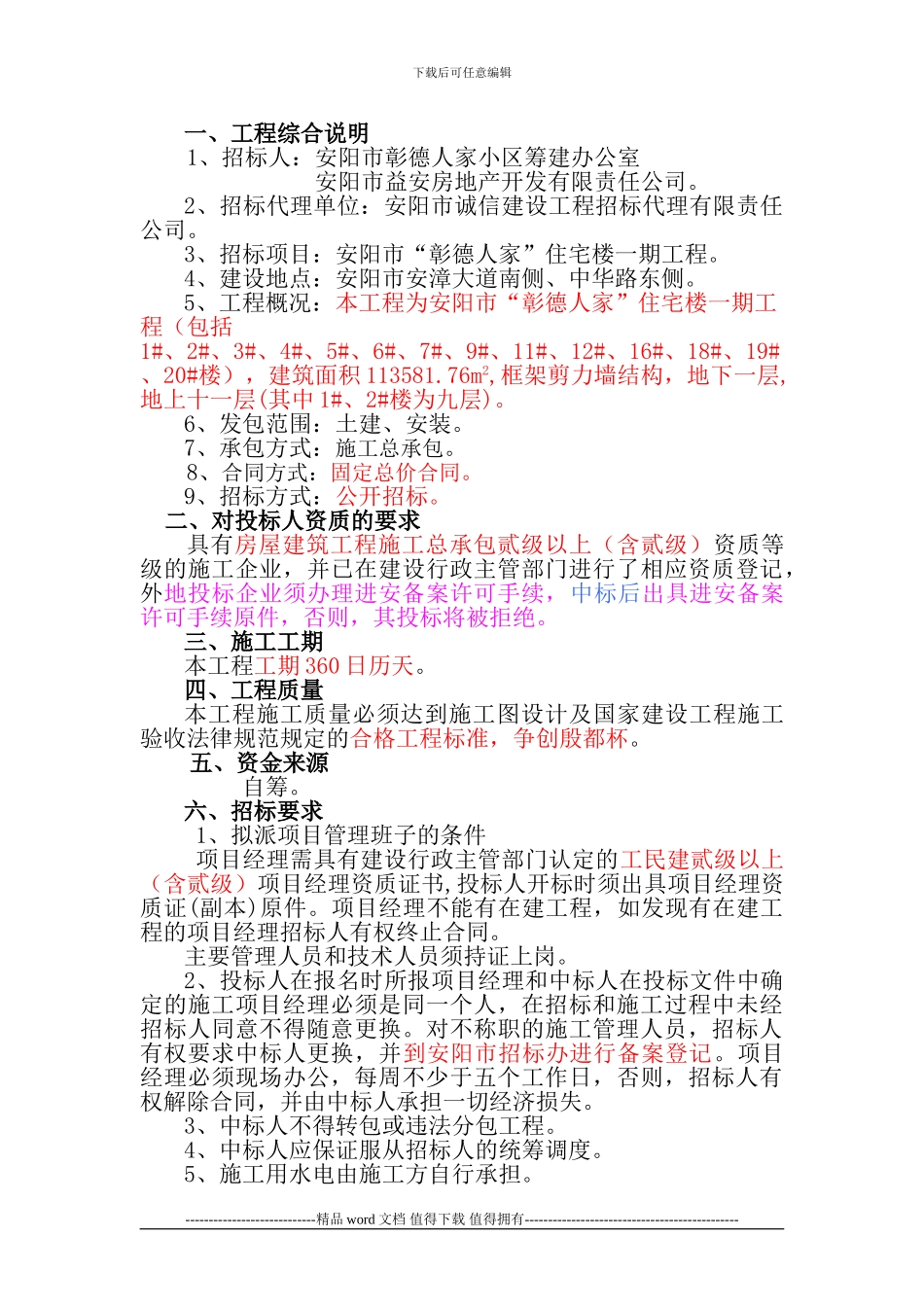 2024.11.10新彰德人家住宅楼施工招标文件_第2页