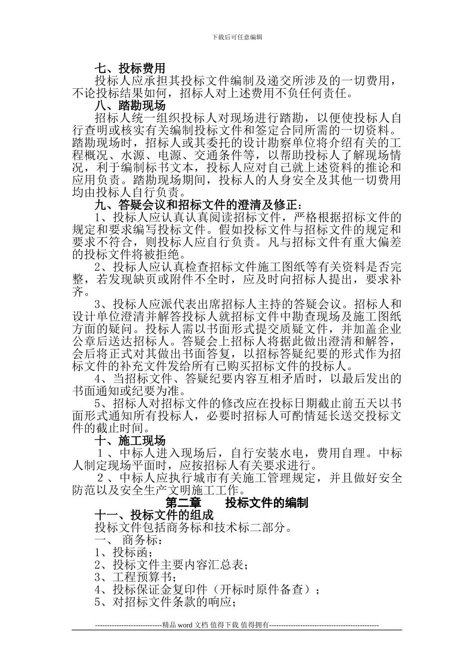 2024.11.10新彰德人家住宅楼施工招标文件_第3页