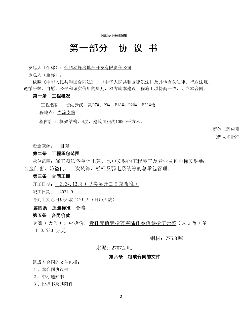2024.2.20建设工程施工合同_第2页