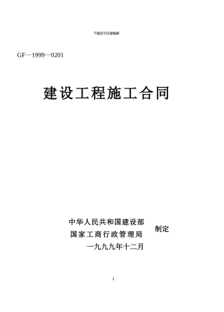 2024.2.20建设工程施工合同