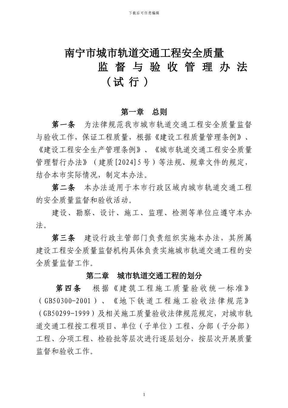 2024.12.12-南宁市城市轨道交通工程质量监督与验收管理办法_第1页