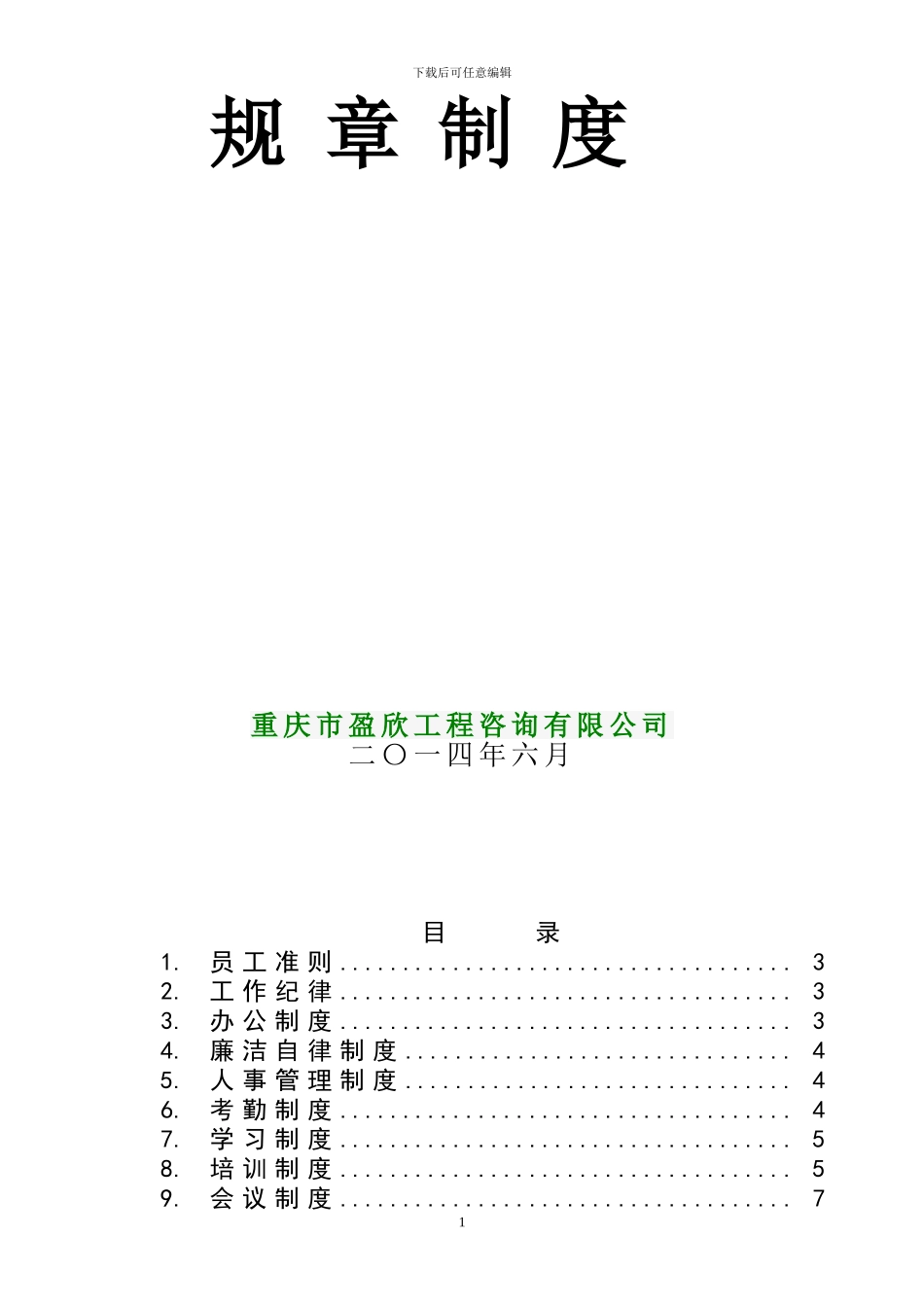 2024.5.20盈欣咨询公司管理规章制度及岗位职责-2_第2页