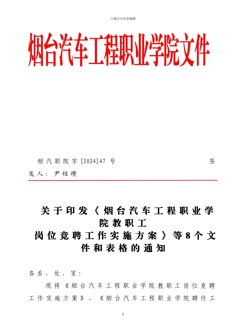 2024.47关于印发《烟台汽车工程职业学院教职工岗位竞聘工作实施方案》的通知_第2页