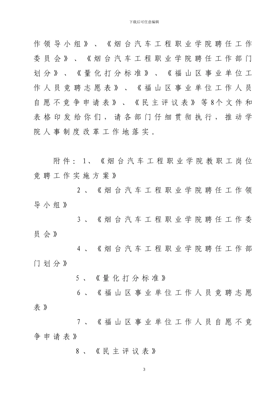 2024.47关于印发《烟台汽车工程职业学院教职工岗位竞聘工作实施方案》的通知_第3页