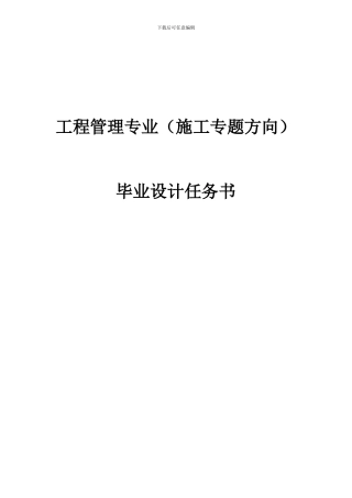 2024.5.29工程管理专业毕业设计任务书
