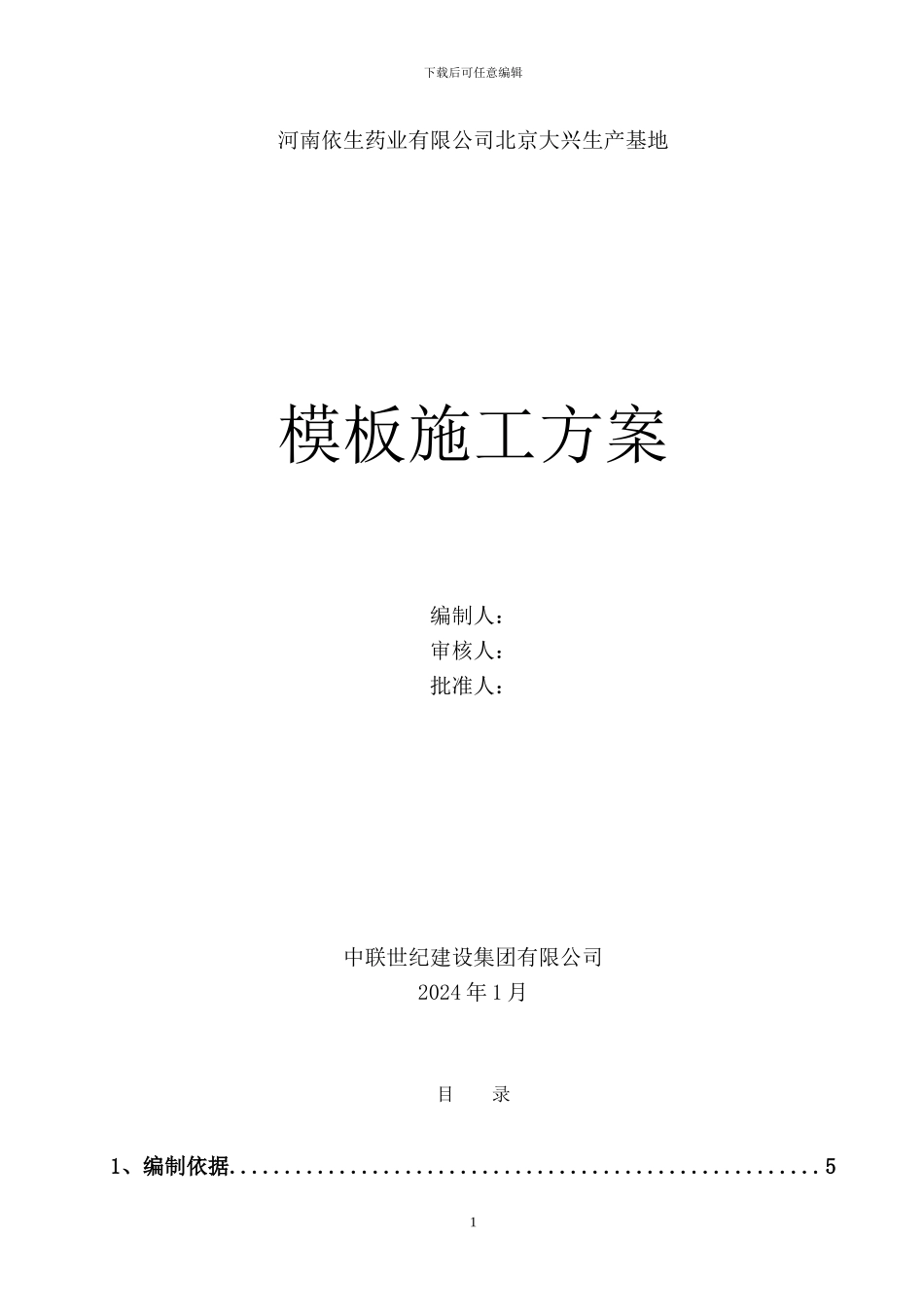 2024.4.12模板施工方案_第1页