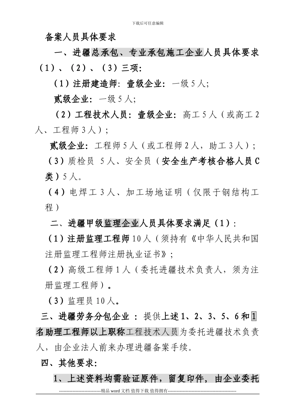 20240106区外施工企业进疆备案提供以下资料_第2页