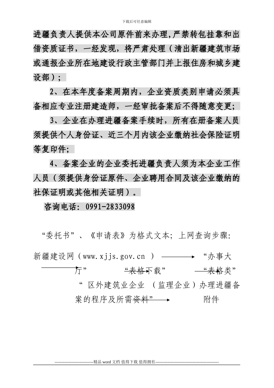 20240106区外施工企业进疆备案提供以下资料_第3页