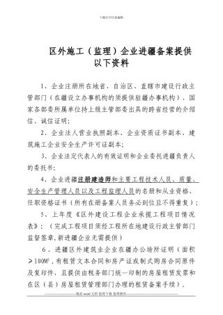 20240106区外施工企业进疆备案提供以下资料