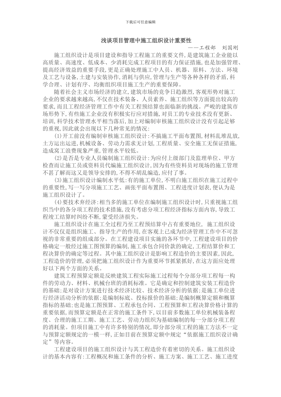 2024.5月投稿-浅谈项目管理中施工组织设计重要性_第1页