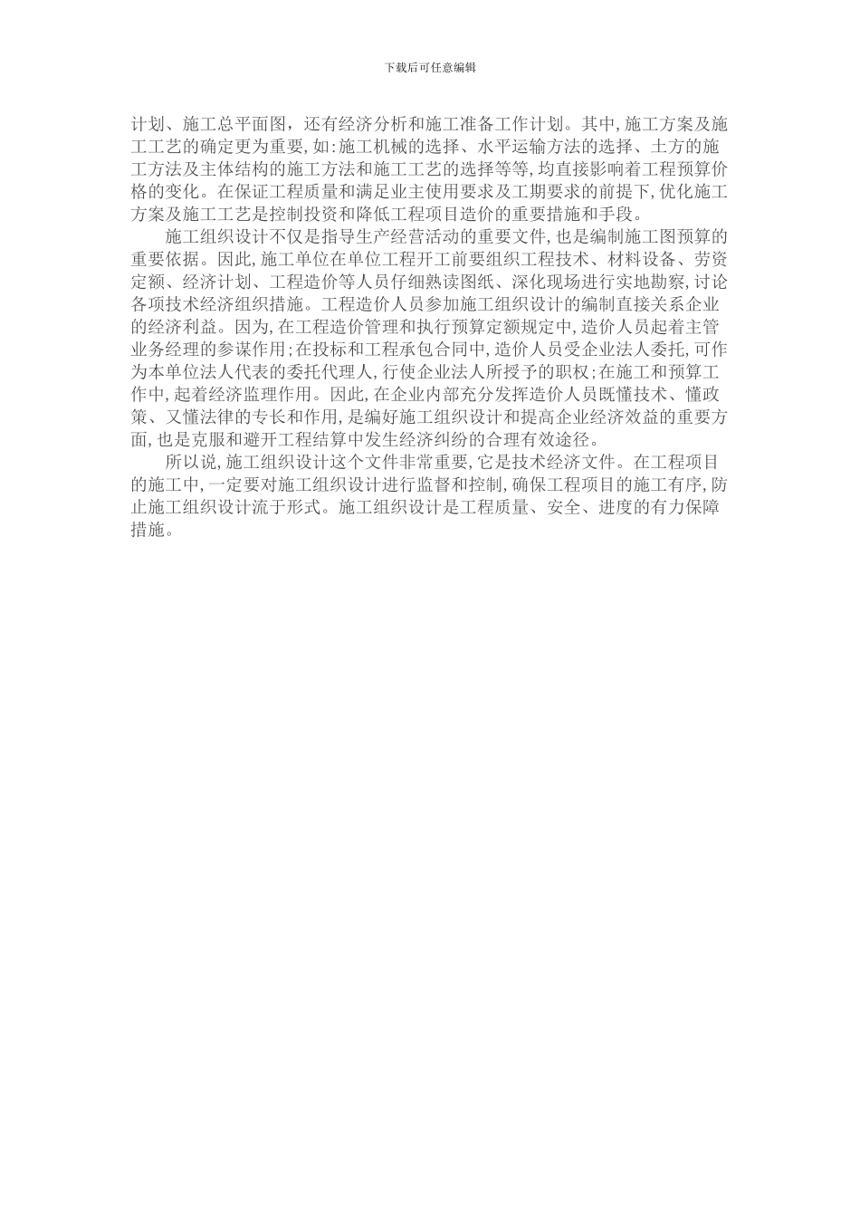 2024.5月投稿-浅谈项目管理中施工组织设计重要性_第2页