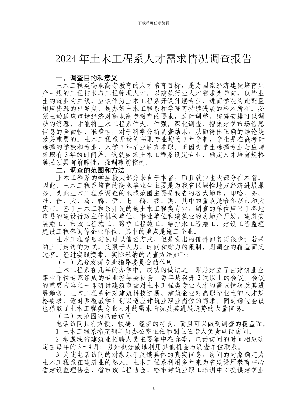 2024.5土木工程施工类专业群人才需求情况调查报告文档_第1页