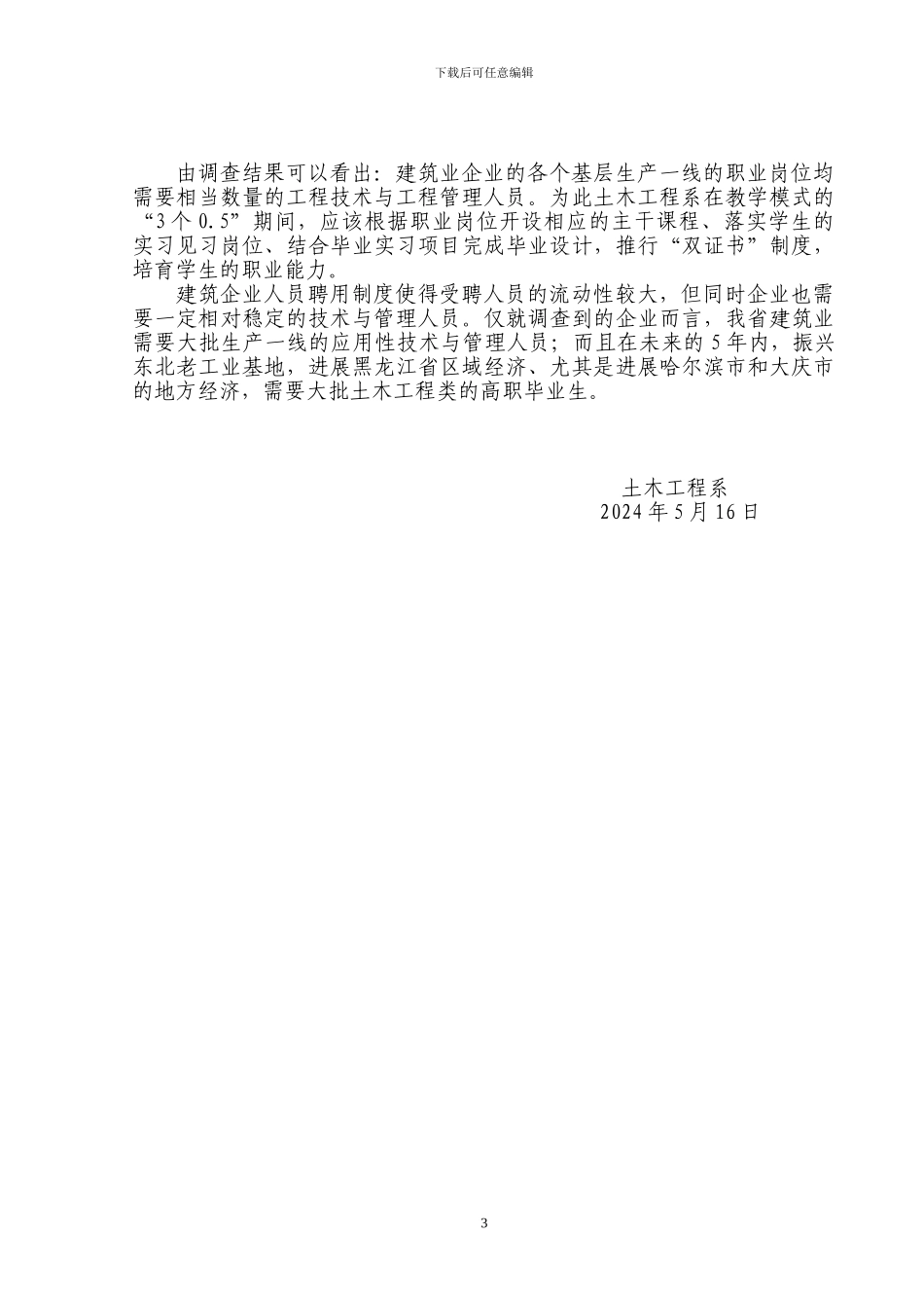 2024.5土木工程施工类专业群人才需求情况调查报告文档_第3页