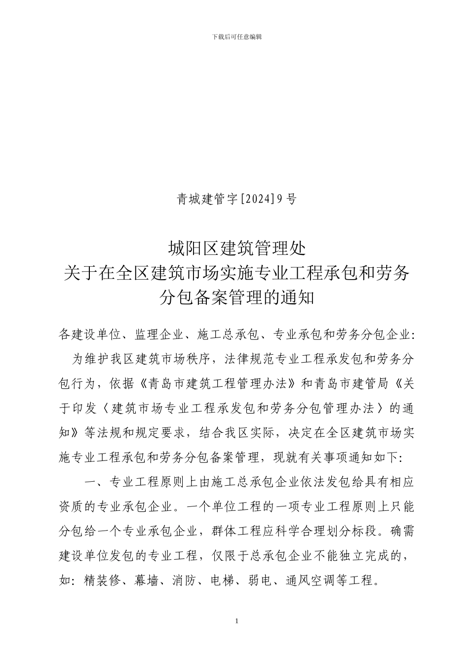 2024009号文关于在全区建筑市场实施专业工程承包和劳务分包备案管理管理的通知_第1页
