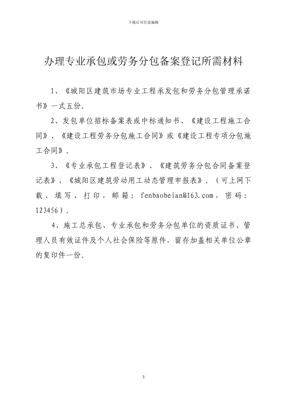 2024009号文关于在全区建筑市场实施专业工程承包和劳务分包备案管理管理的通知_第3页