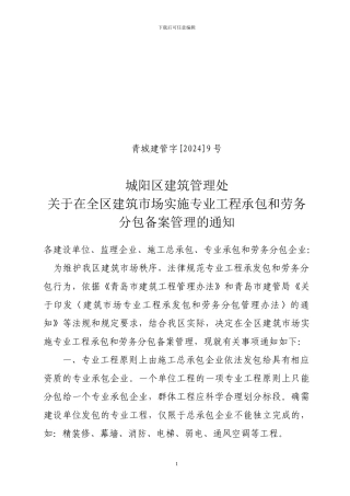 2024009号文关于在全区建筑市场实施专业工程承包和劳务分包备案管理管理的通知