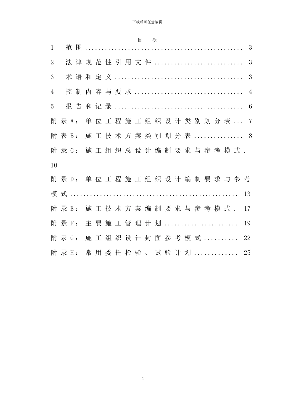 20240227施工组织设计管理规定_第2页