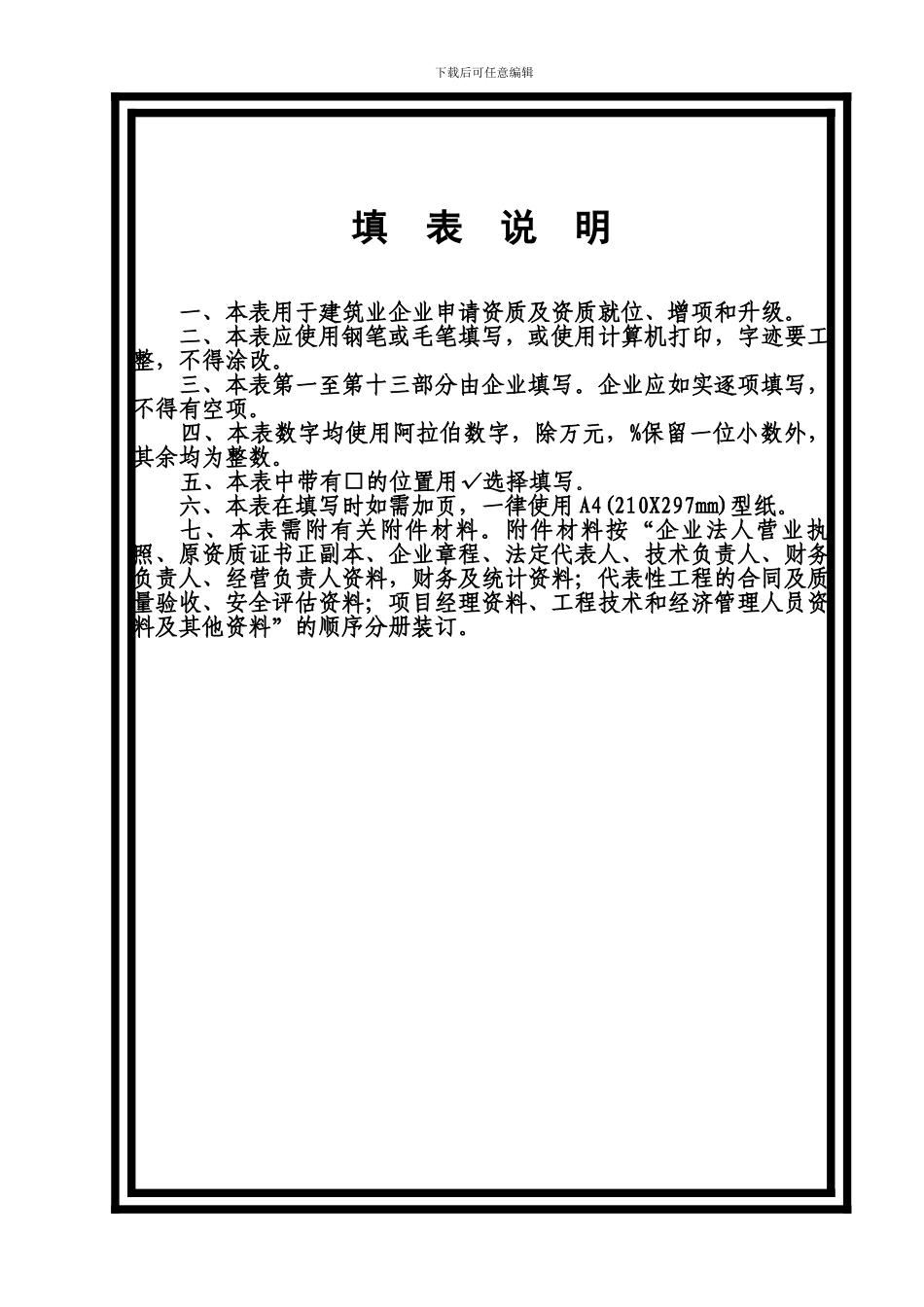 20240228142158建筑业企业资质申请表(施工总承_第2页