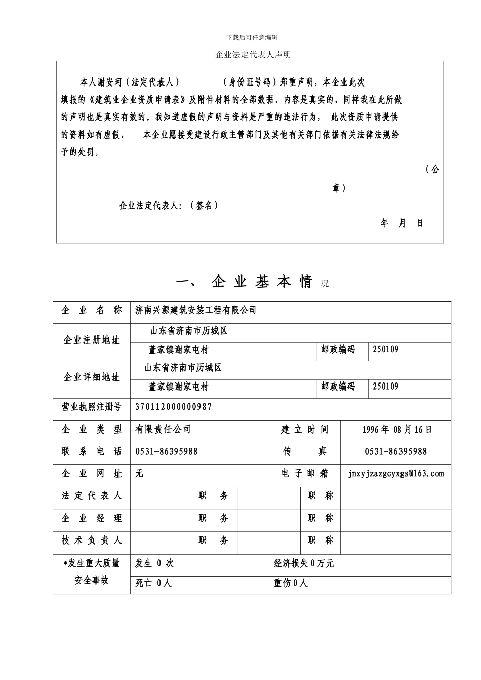 20240228142158建筑业企业资质申请表(施工总承_第3页
