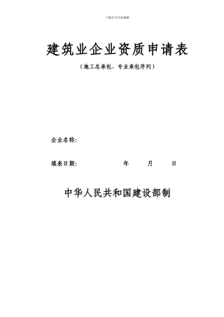 20240228142158建筑业企业资质申请表(施工总承
