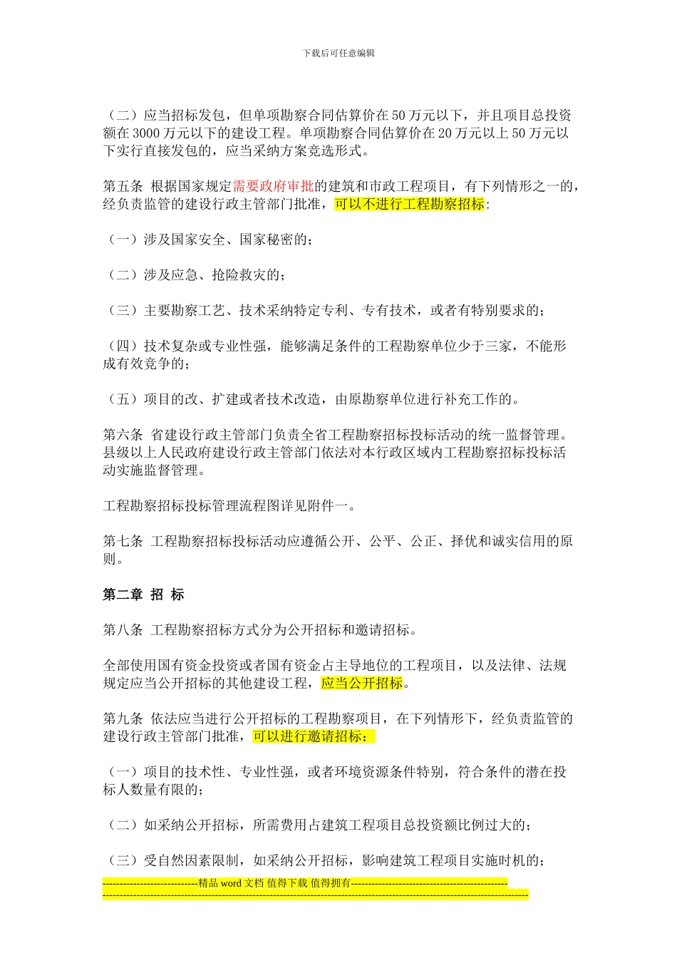 20240301-云南省建筑和市政工程勘察招标投标管理办法-_第2页