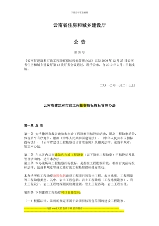 20240301-云南省建筑和市政工程勘察招标投标管理办法-