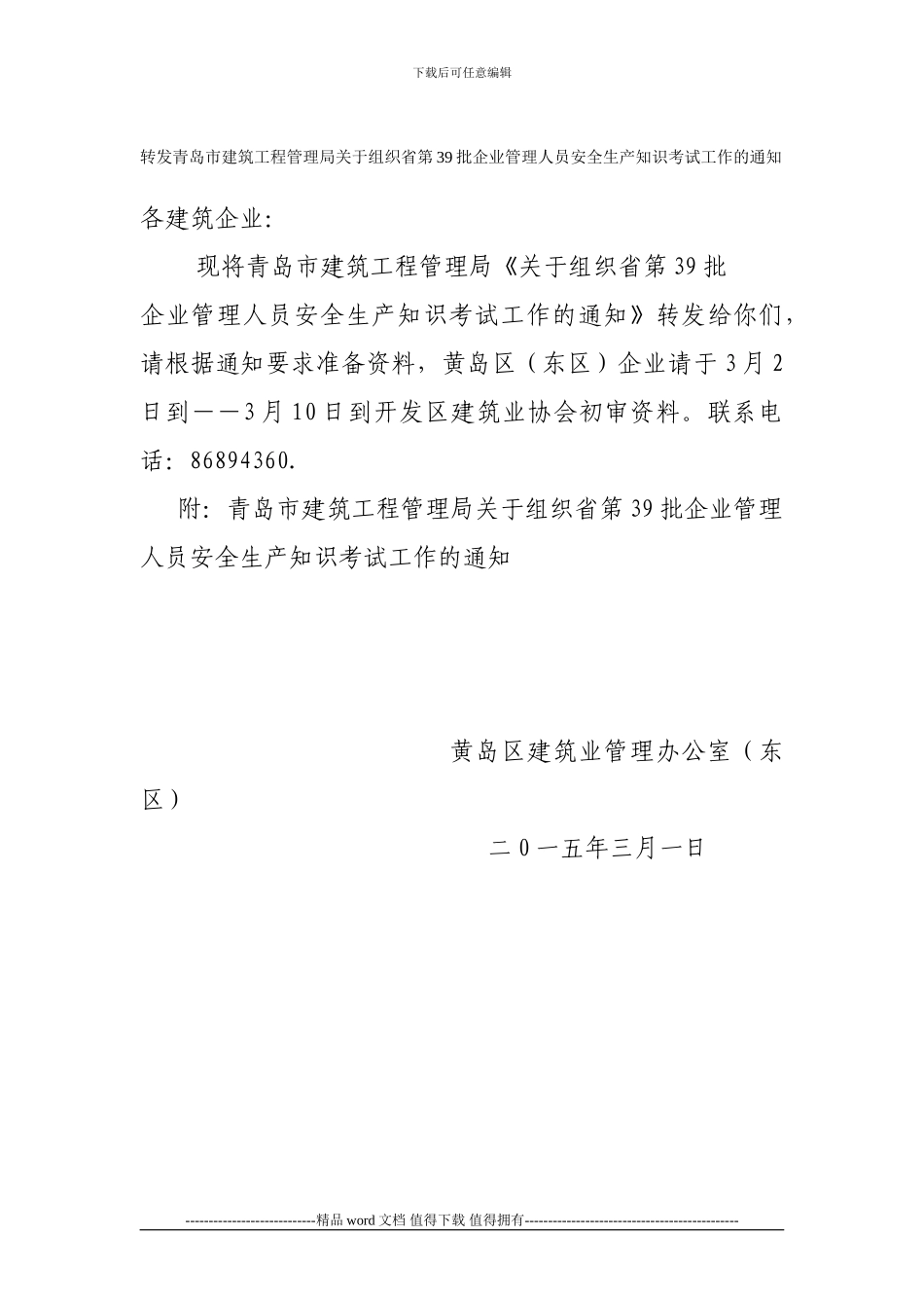 20240303转发青岛市建筑工程管理局关于组织省第39批企业管理人员安全生产知识考试工作的通知_第1页