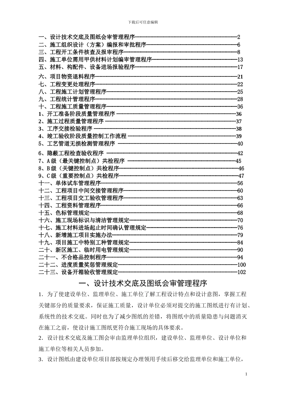 20240310102337-新区项目施工管理程序文件_第2页