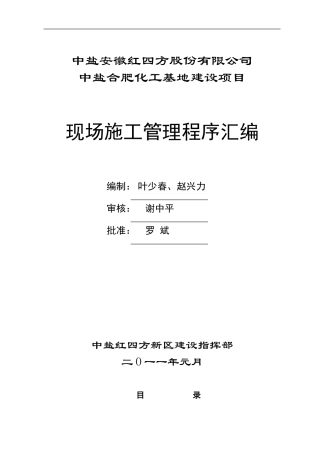 20240310102337-新区项目施工管理程序文件