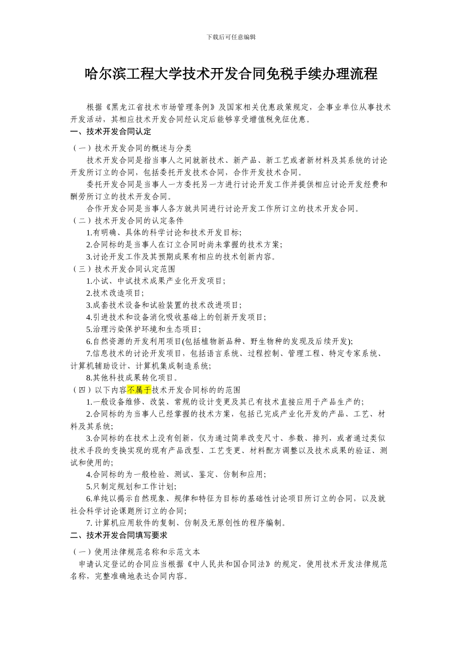 20240310哈尔滨工程大学技术开发合同免税手续办理流程_第1页