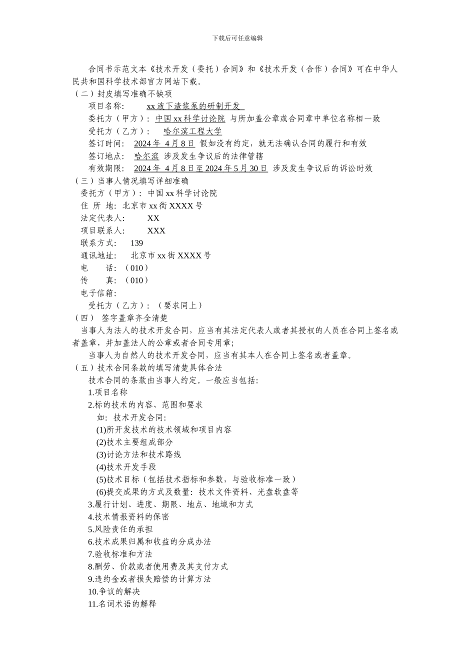 20240310哈尔滨工程大学技术开发合同免税手续办理流程_第2页