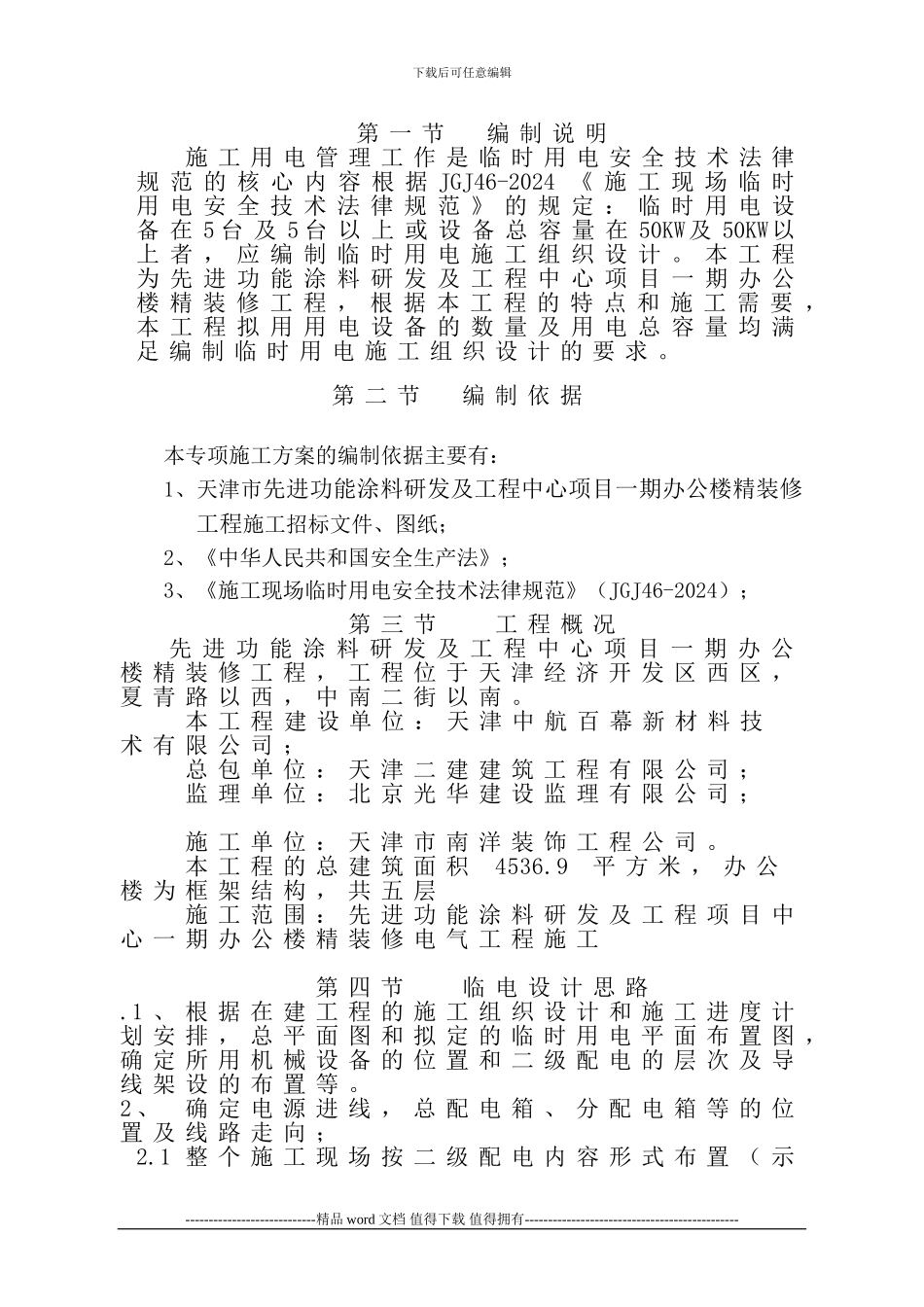 20240328临时用电施工组织设计方案_第1页