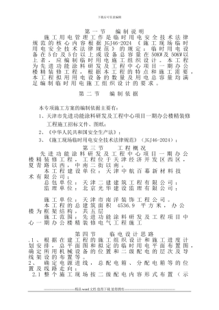 20240328临时用电施工组织设计方案