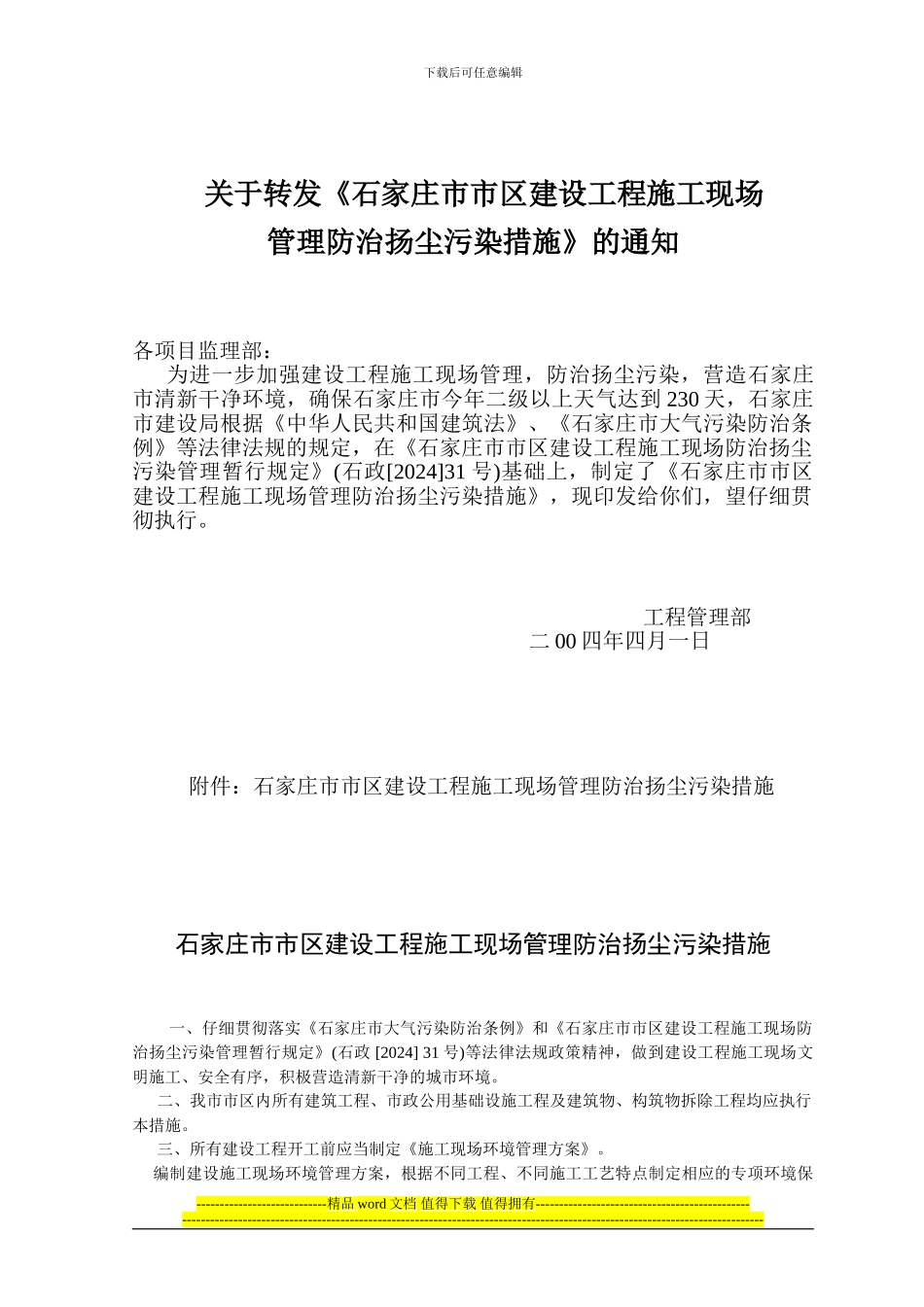 202403施工现场管理防治扬尘污染措施_第1页