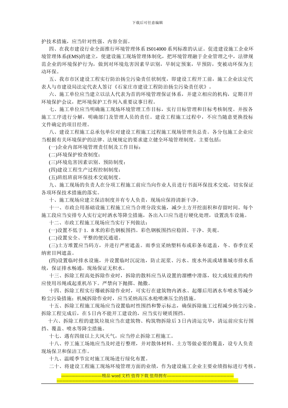 202403施工现场管理防治扬尘污染措施_第2页