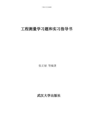 20240408-工程测量学习题和实习指导书