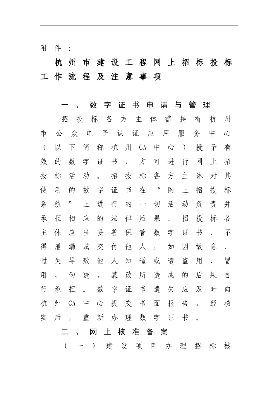 20240427102800杭州市建设工程网上招标投标工作流程及注意事项_第1页