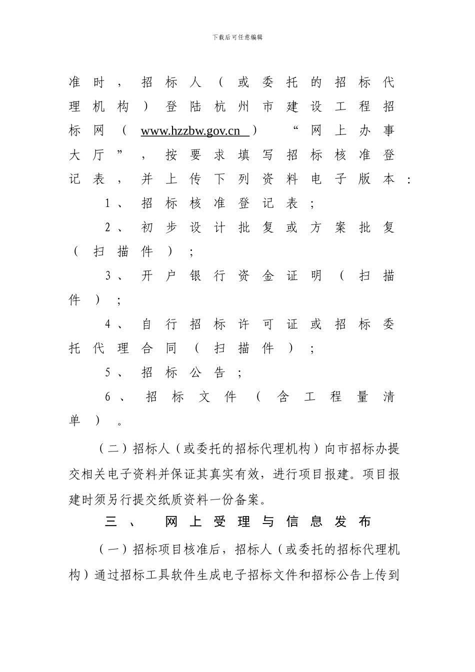 20240427102800杭州市建设工程网上招标投标工作流程及注意事项_第2页