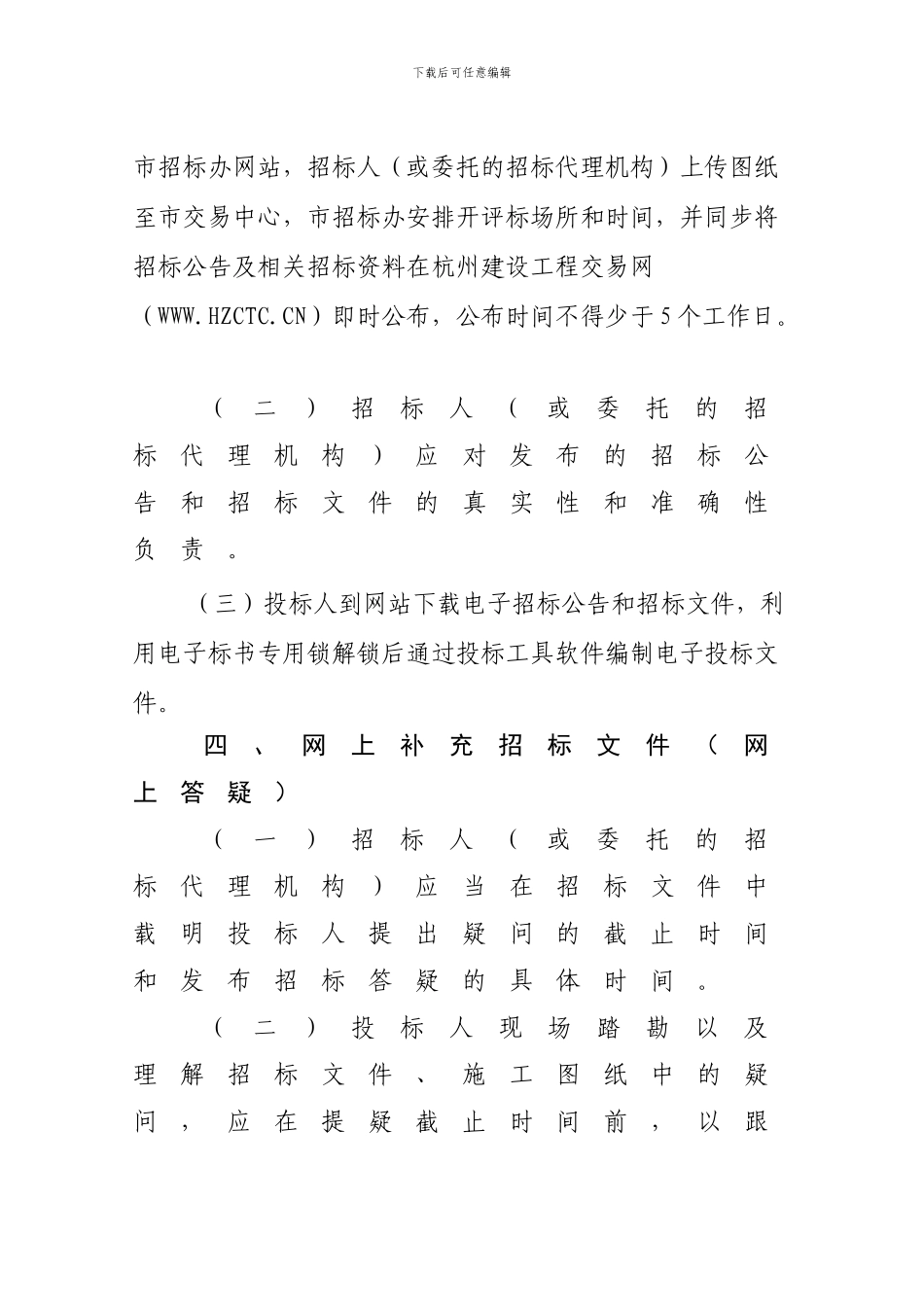 20240427102800杭州市建设工程网上招标投标工作流程及注意事项_第3页