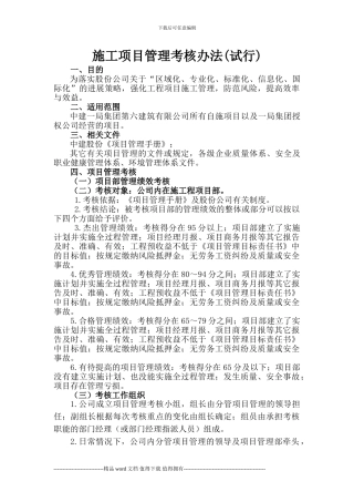 20240521施工项目管理考核办法