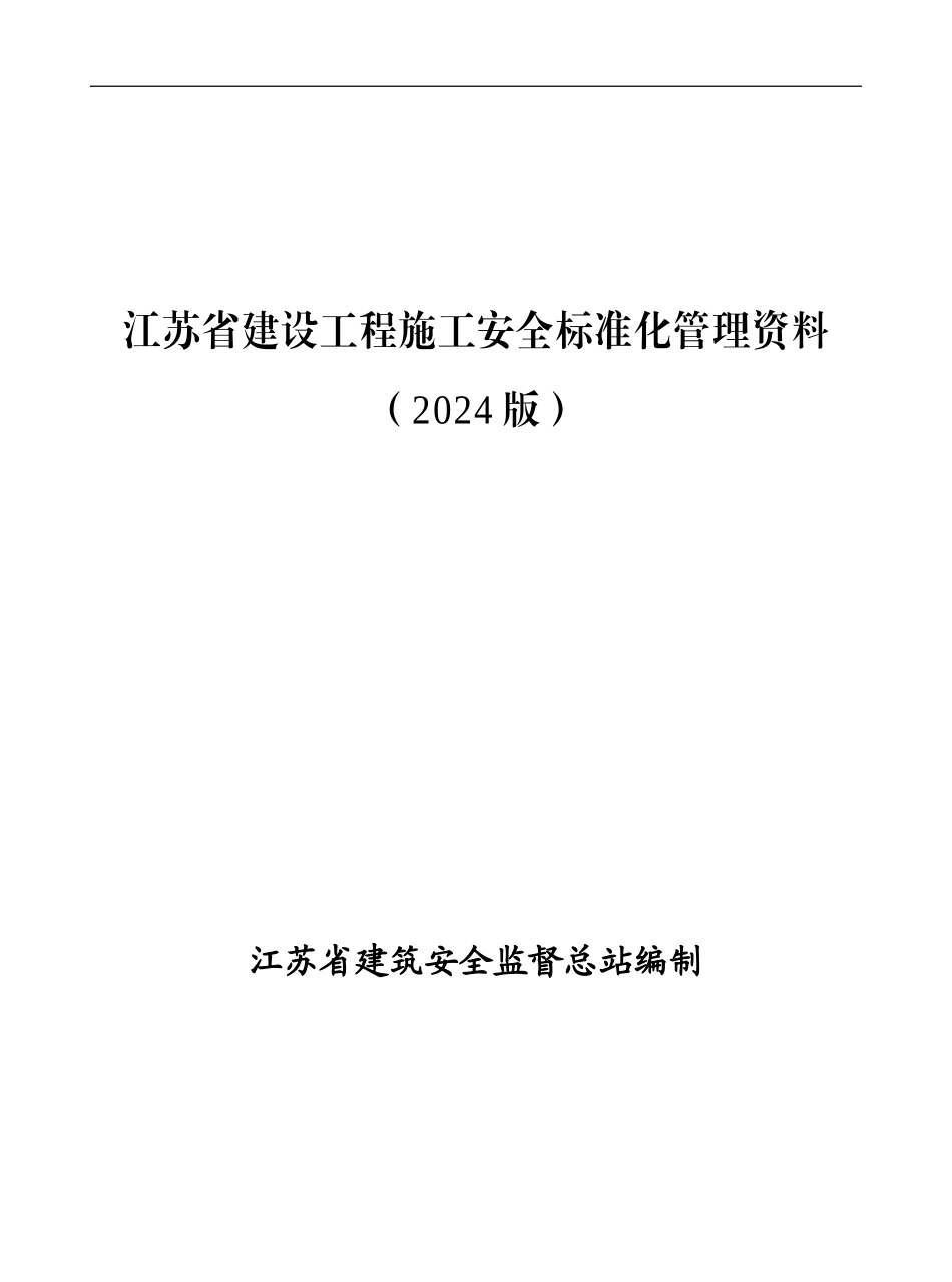 20240417江苏省建设工程施工安全标准化管理资料_第1页