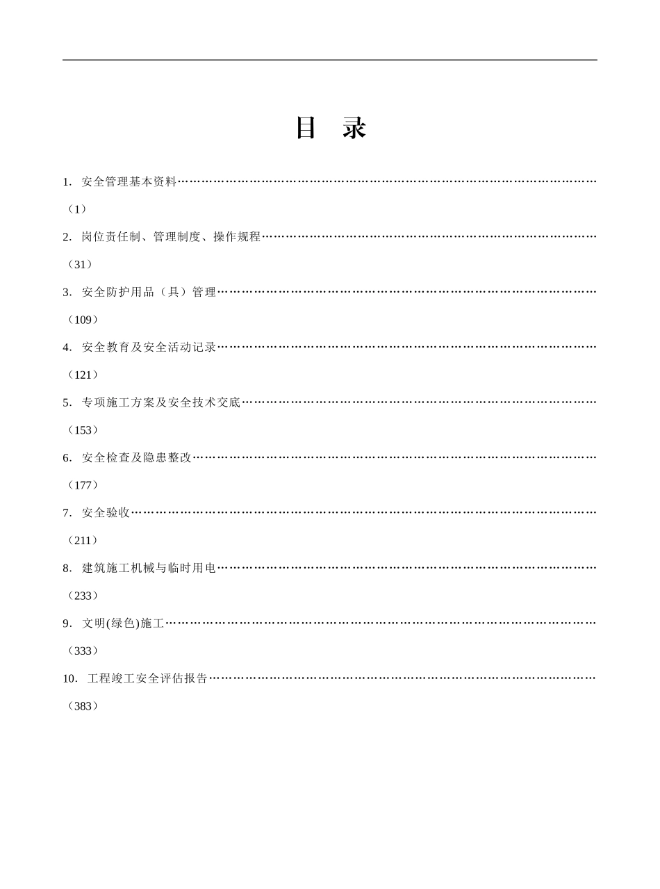 20240417江苏省建设工程施工安全标准化管理资料_第2页