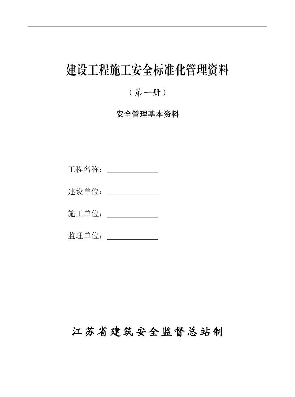 20240417江苏省建设工程施工安全标准化管理资料_第3页